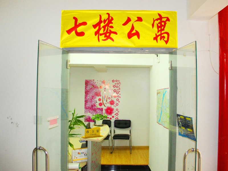 武汉七楼公寓