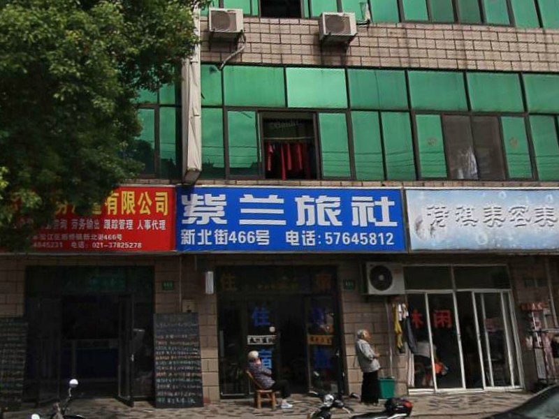 上海紫兰旅社