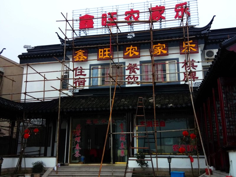 苏州鑫旺农家乐
