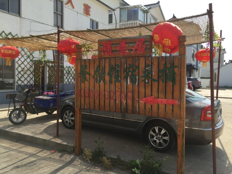 随意居农家乐（苏州东村店）