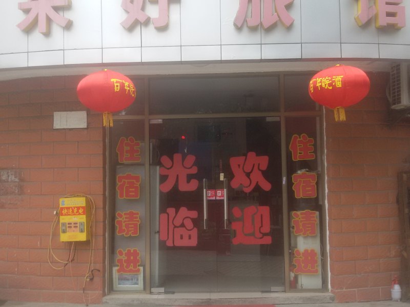 上海来好旅馆