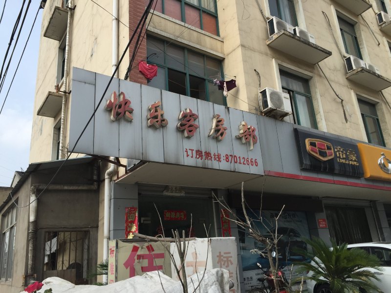 溧阳快乐客房部