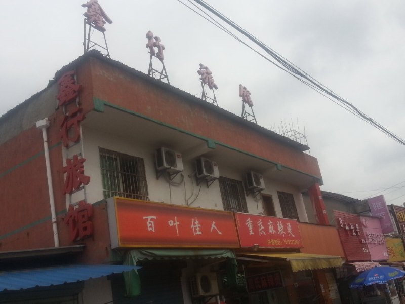 上海鑫行旅馆