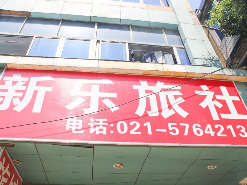 上海新乐浴室