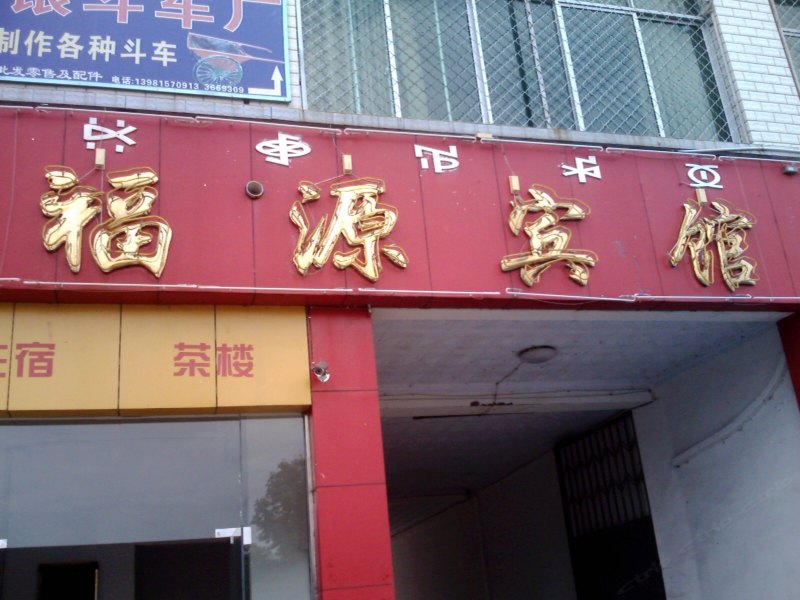高陵福源宾馆