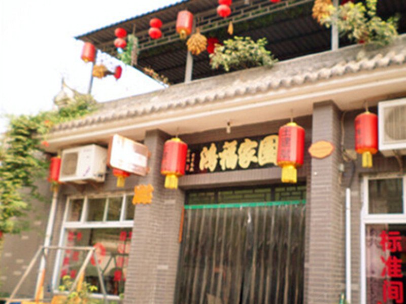 西安好兆头农家乐