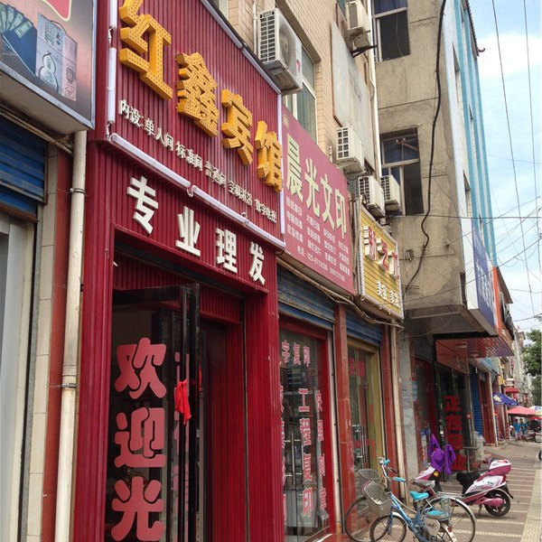 周至红鑫宾馆