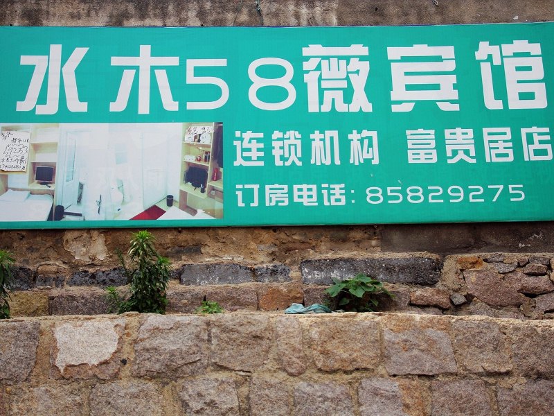 水木58宾馆（青岛富贵居店）