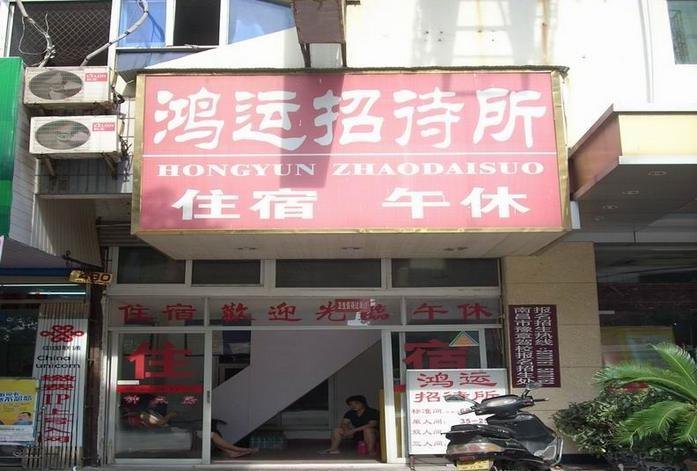 鸿运招待所(西安三桥安置新村店)
