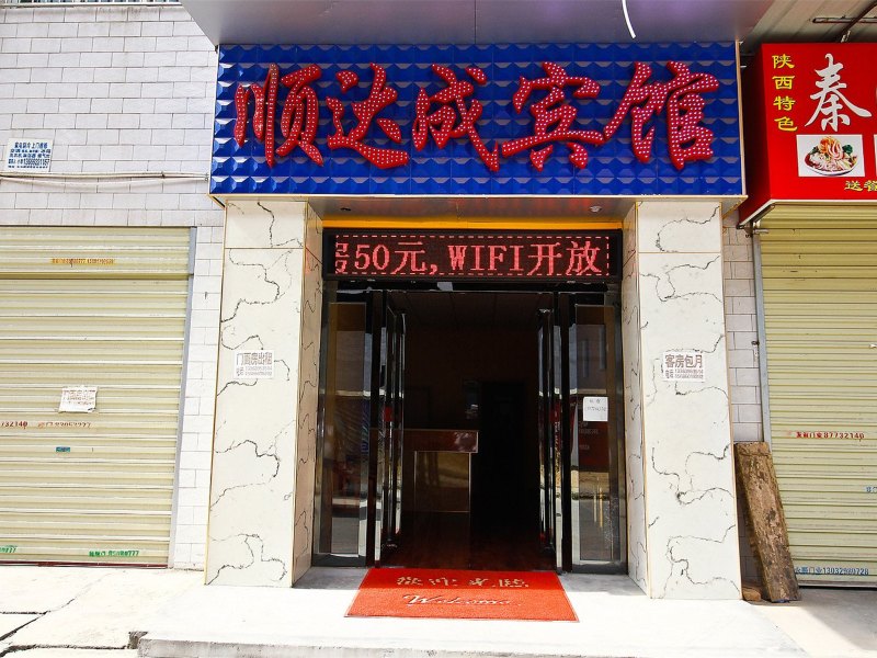 西安顺达成宾馆