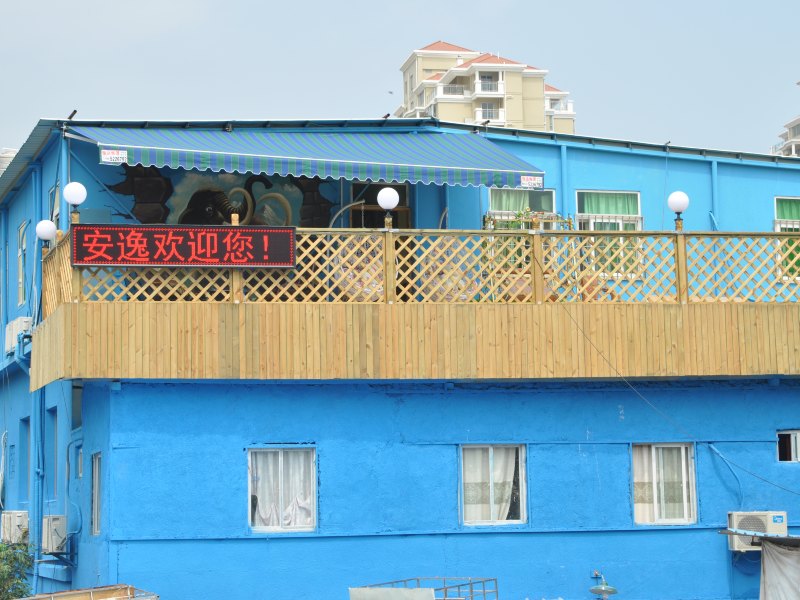 安逸主题客栈(厦门分店)