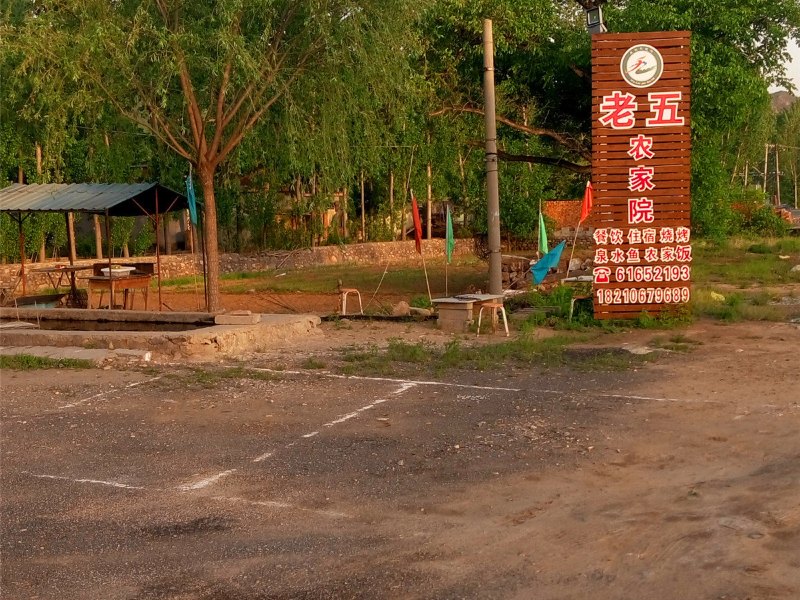 北京老五农家院