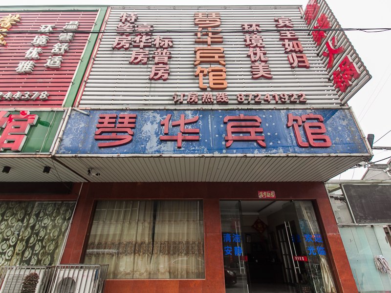 宜兴琴华宾馆