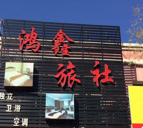 鸿鑫旅社（西安临潼店）
