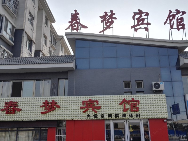 银川春梦宾馆
