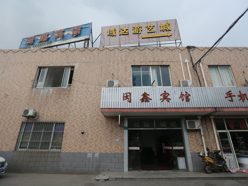 上海闵鑫宾馆
