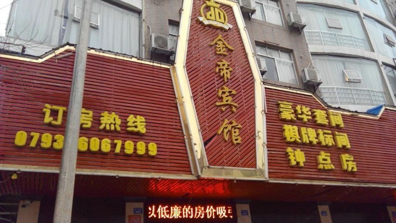 余干金帝宾馆