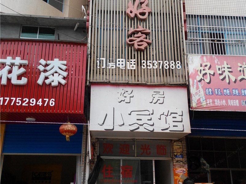 余干好房好客宾馆