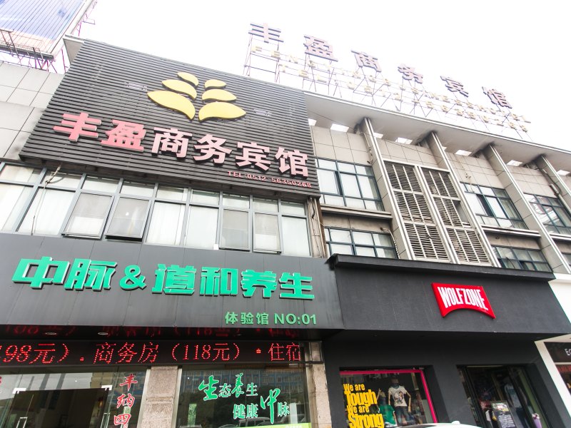 张家港丰盈商务宾馆