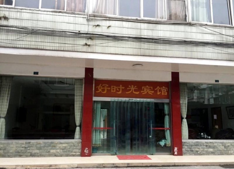 成都好时光宾馆
