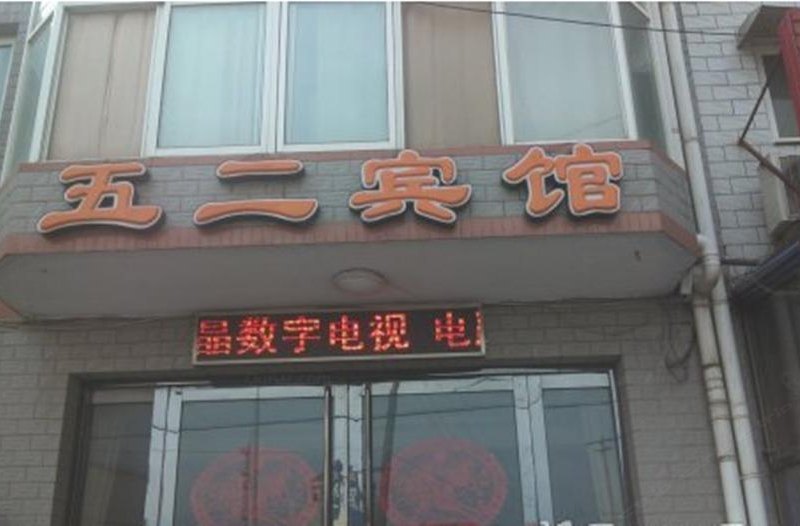 西安五二宾馆