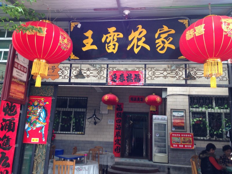西安王雷农家乐