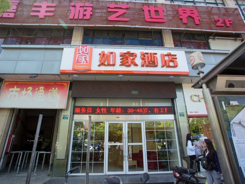 如家快捷酒店（上海虹桥枢纽轻纺市场丰庄路店）
