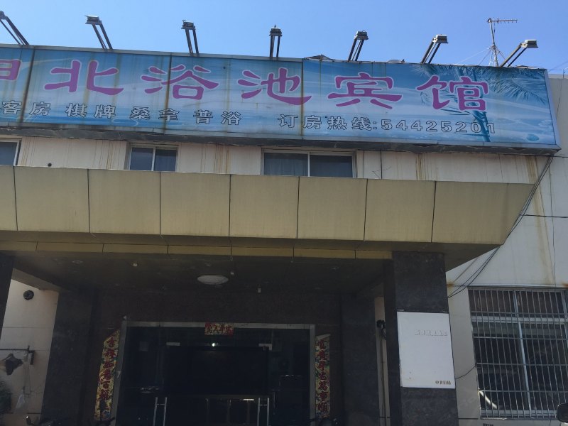上海申北浴池宾馆