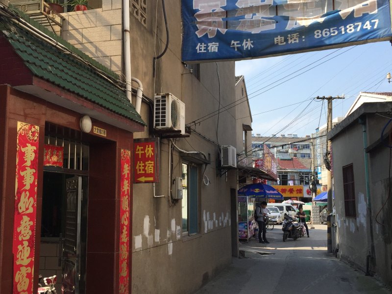 丹阳家华旅馆