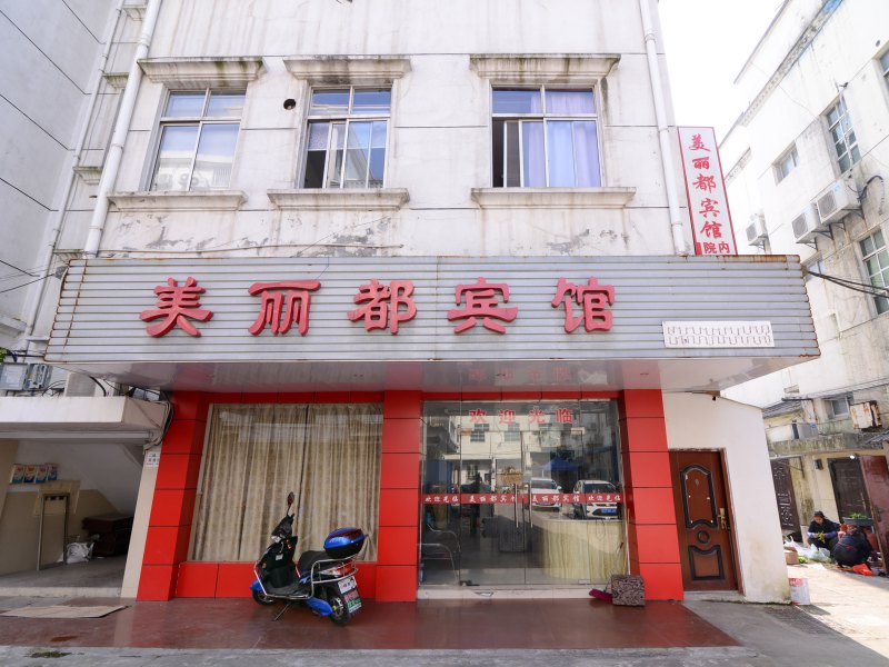 镇江美丽都宾馆