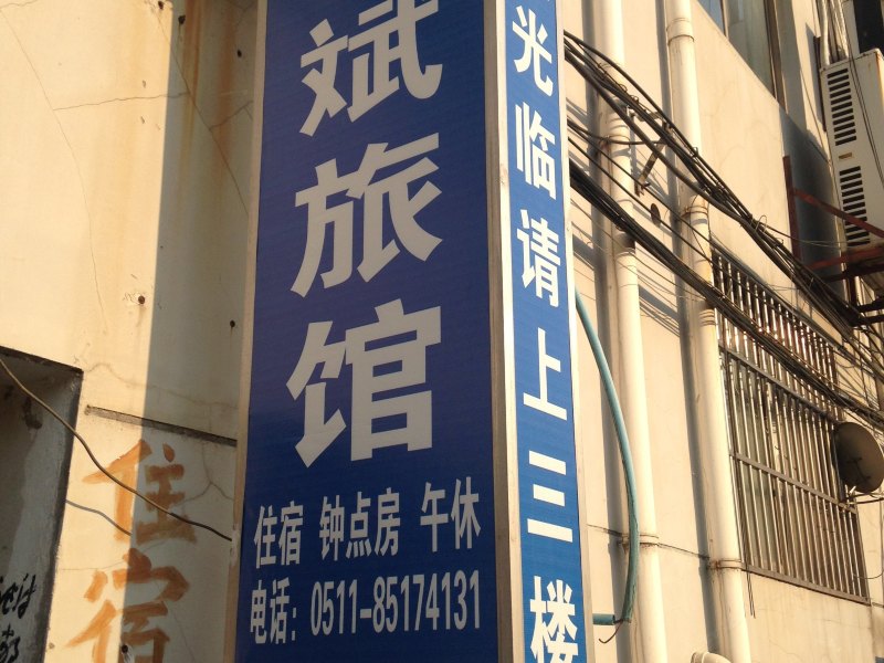 句容斌斌旅馆