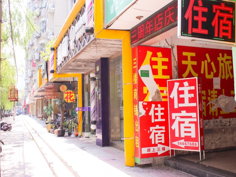 上海天心旅馆