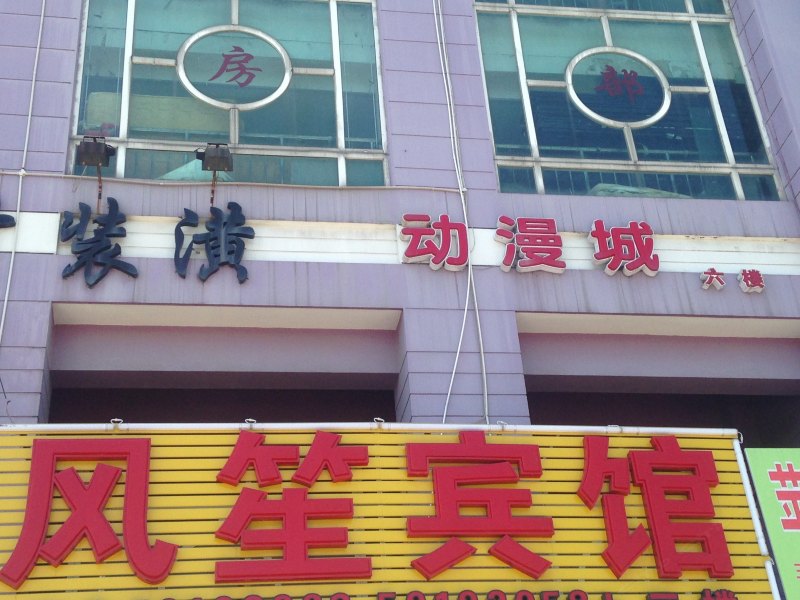 上海风笙宾馆