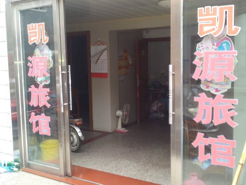 扬中凯源旅馆