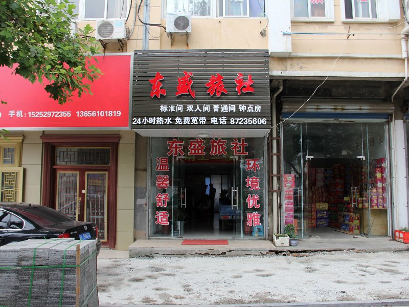 句容东盛旅社