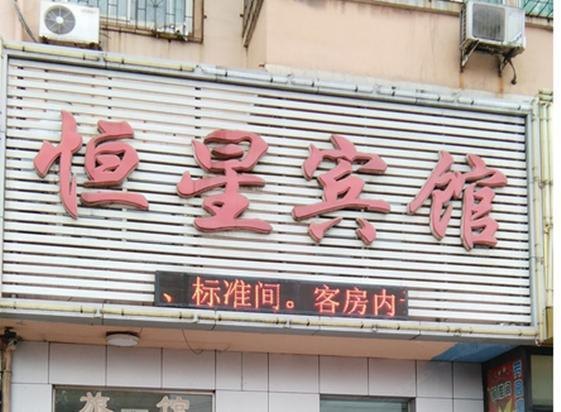 恒星宾馆（西安未央店）