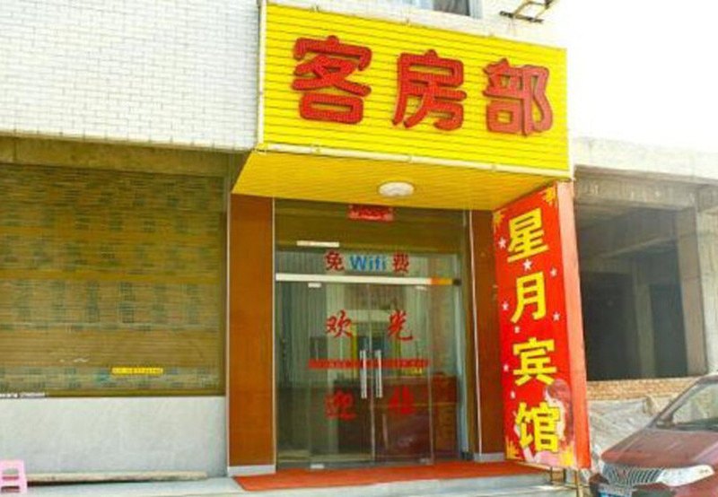 西安星月宾馆
