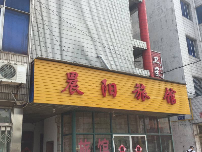 丹阳晨阳旅馆
