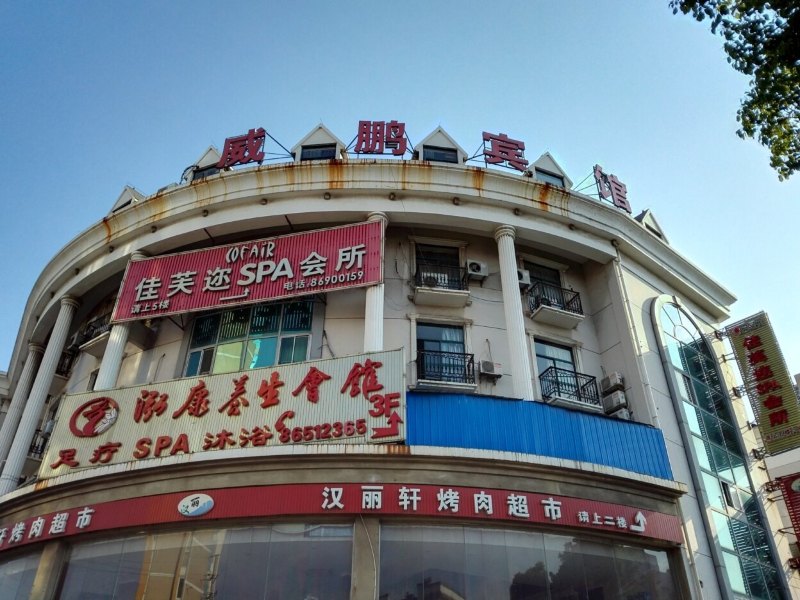 丹阳威鹏宾馆