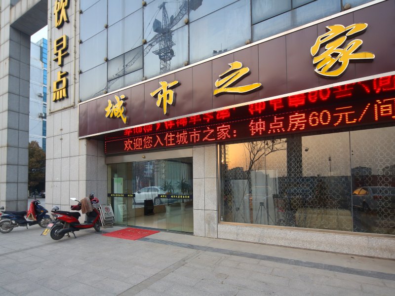 盐城城市之家时尚酒店