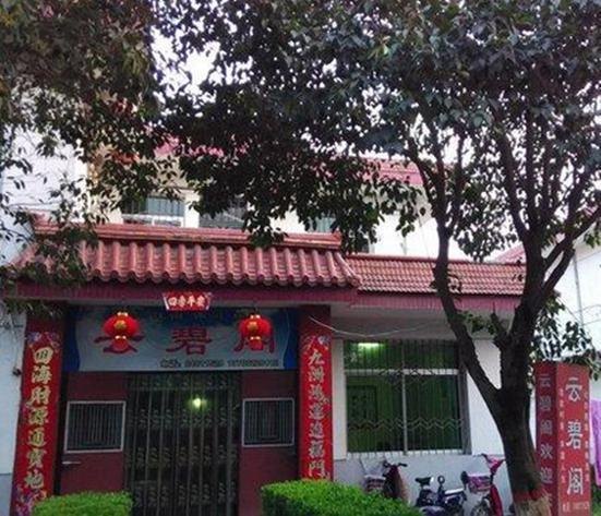 户县云碧阁农家乐