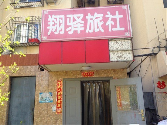 北京翔驿旅社