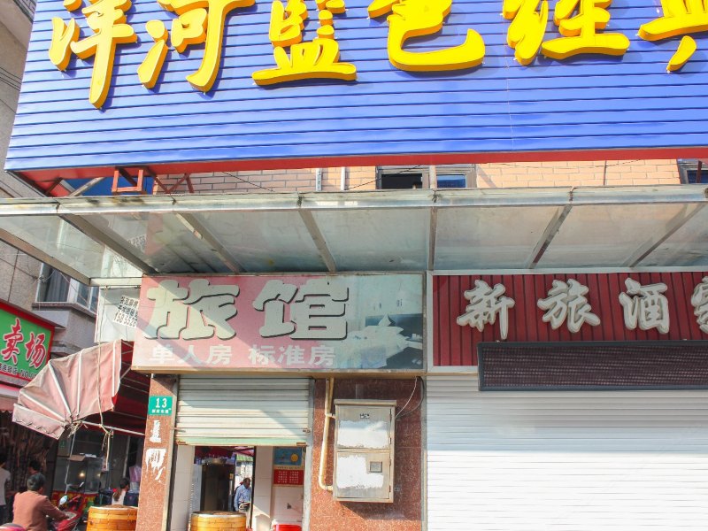 上海新旅旅馆