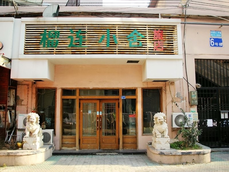 青岛榴连小舍旅店