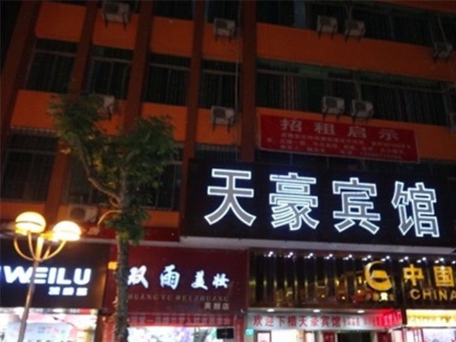 垫江天豪宾馆