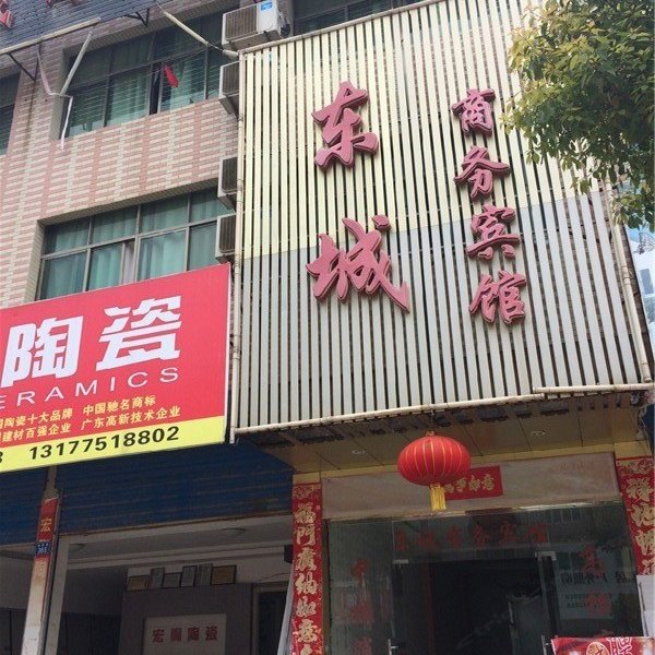 余干东城商务宾馆