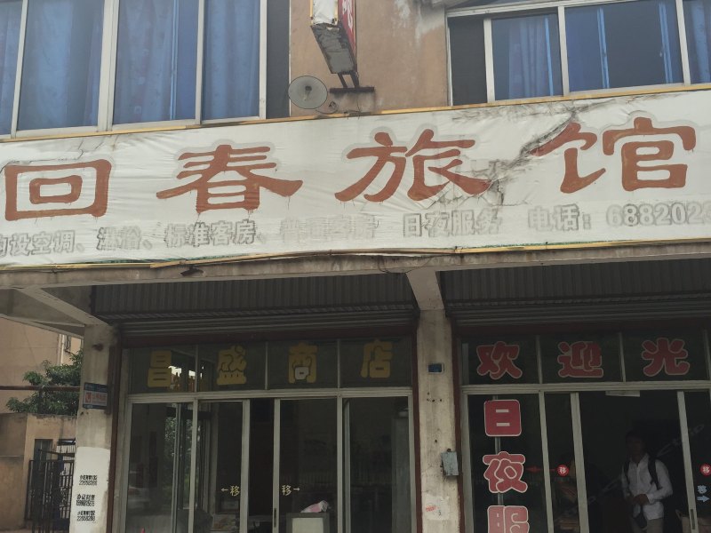 丹阳回春旅馆