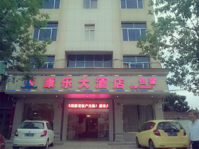 万年康乐大酒店