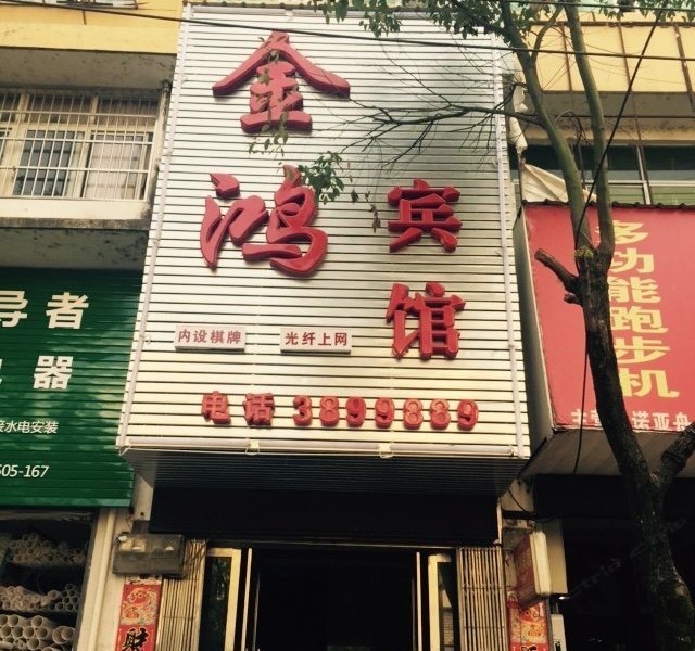 万年金鸿宾馆