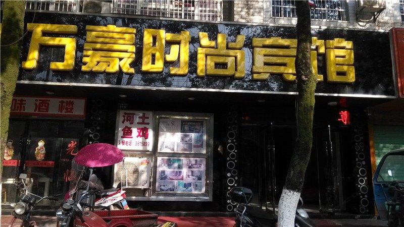 万年万豪时尚宾馆